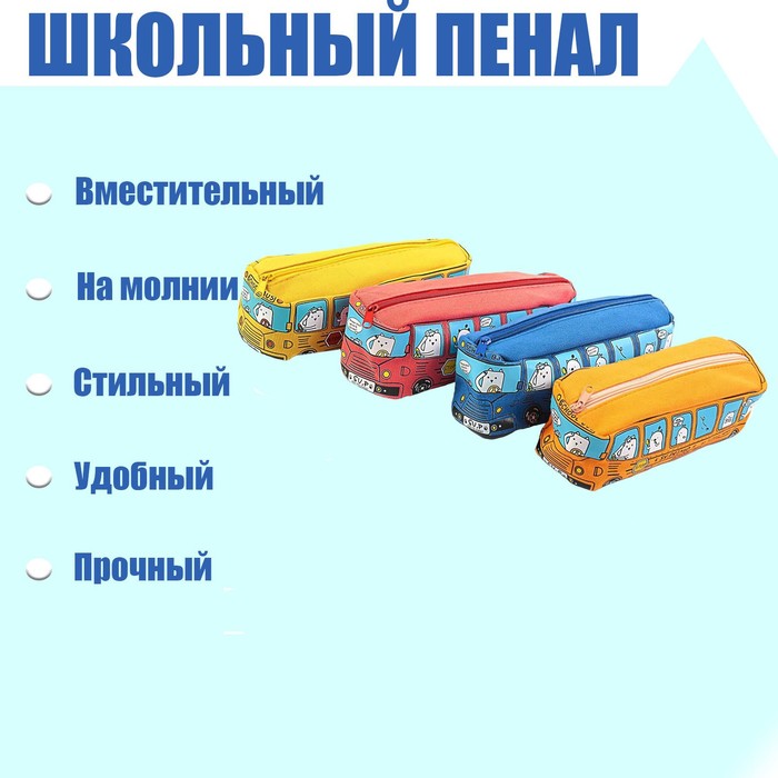 

Пенал школьный Автобус на молнии, МИКС, Разноцветный