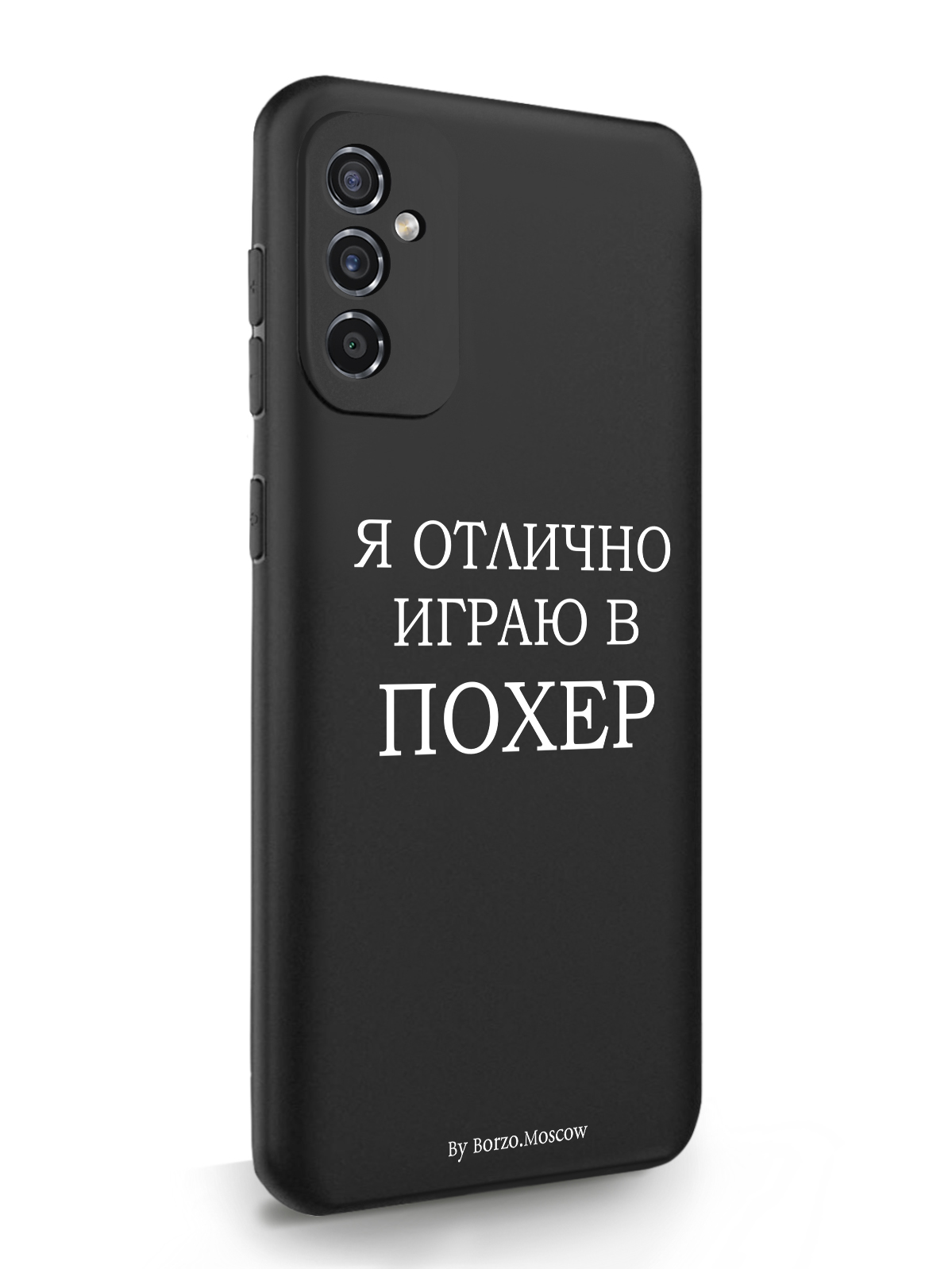 фото Чехол borzo.moscow для samsung galaxy m52 я отлично играю черный