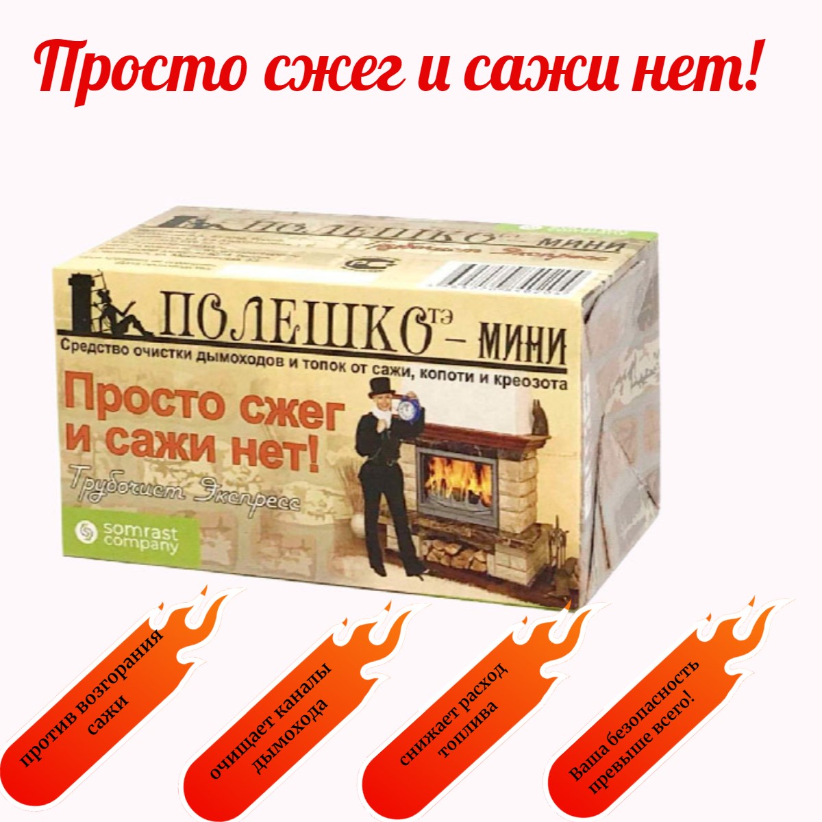 

Средство для очистки Somrast Company Трубочист экспресс полешко Мини 2000000003733
