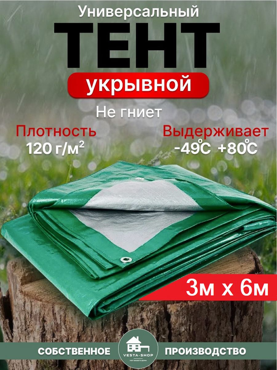 Тент универсальный Vesta-Shop 145145 размер 3х6м плотность 120 г/м2 тент туристический р 300х295 см