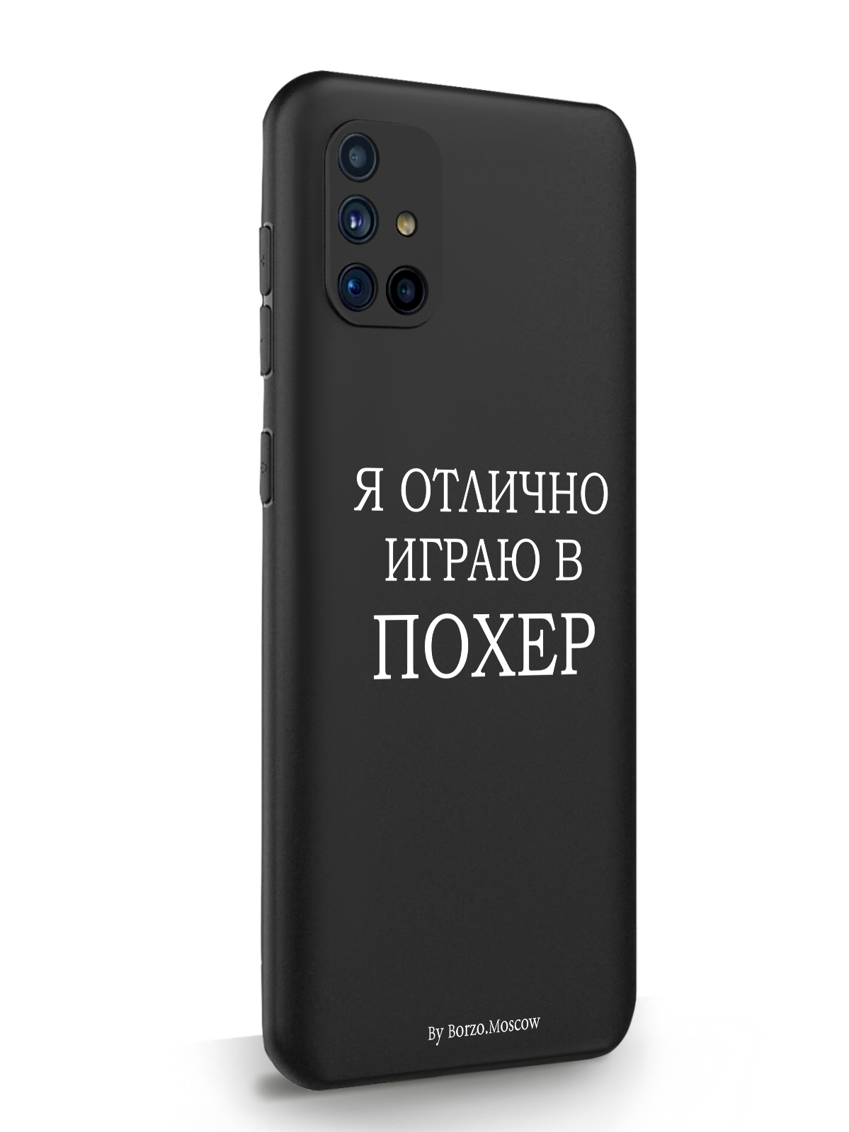 фото Чехол borzo.moscow для samsung m51 я отлично играю черный