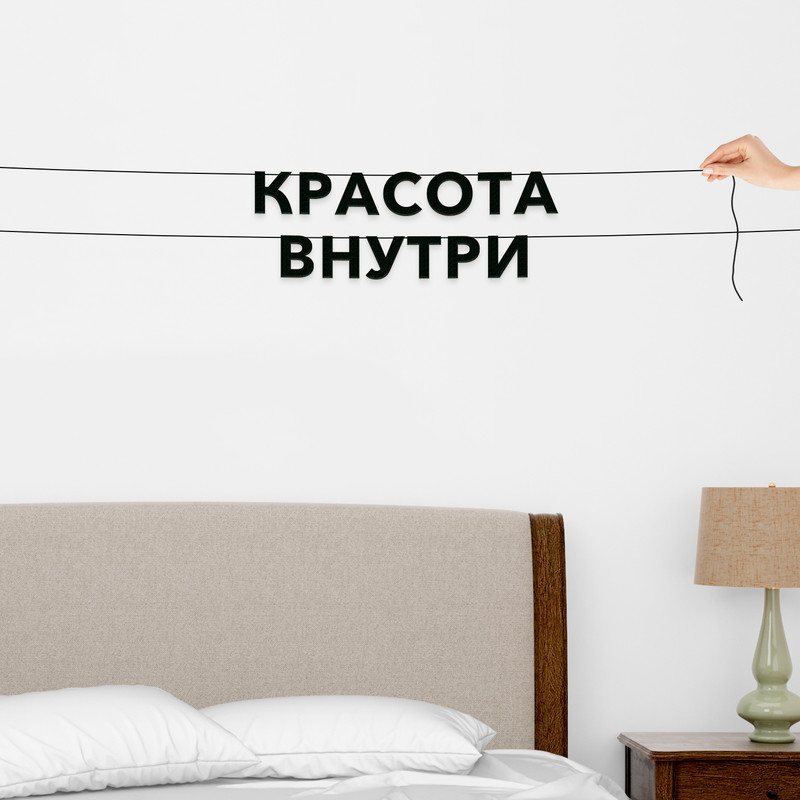 

Гирлянда-растяжка Красота внутри VN216 черная, Черный, Красота внутри