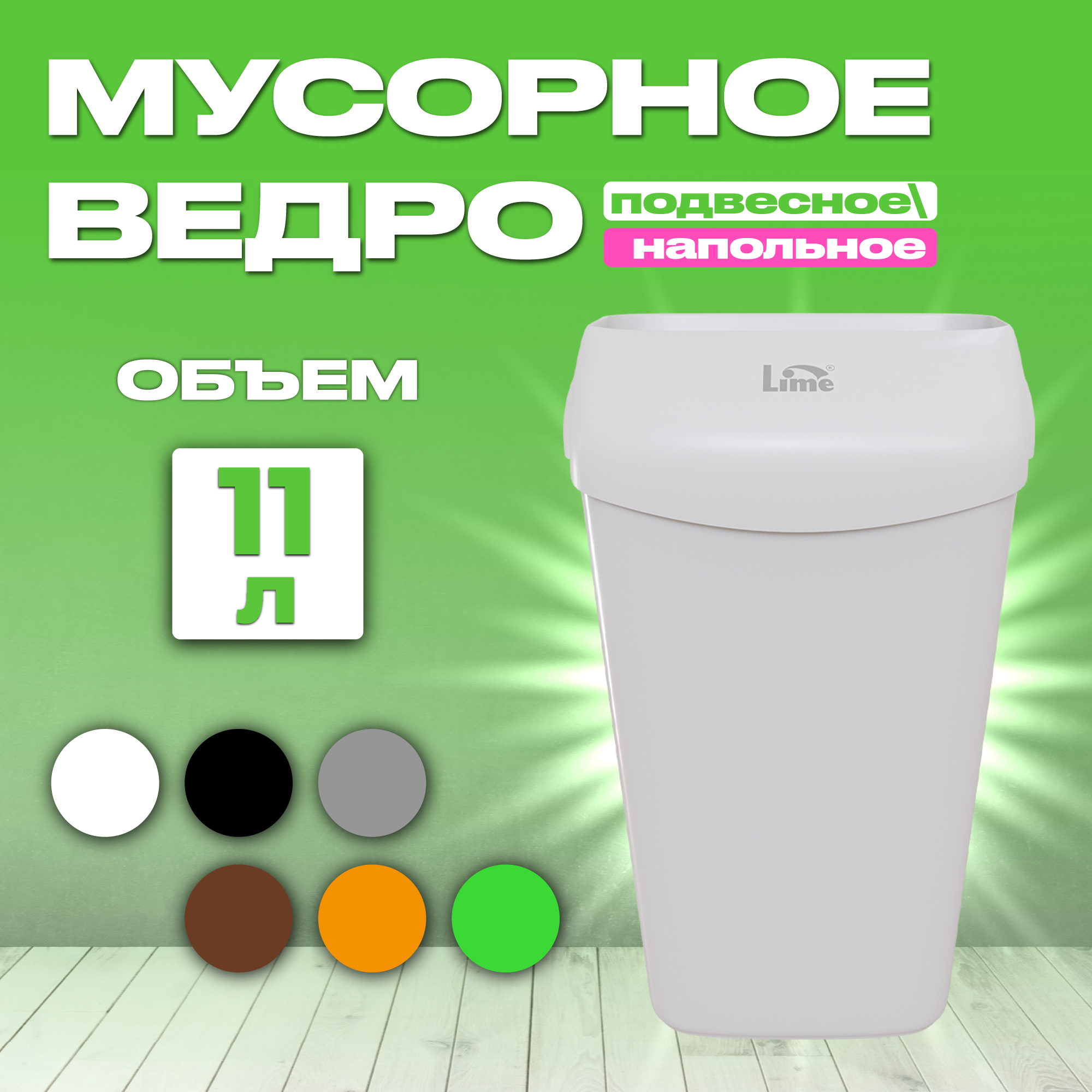 Мусорное ведро Lime подвесное белое, 11 л