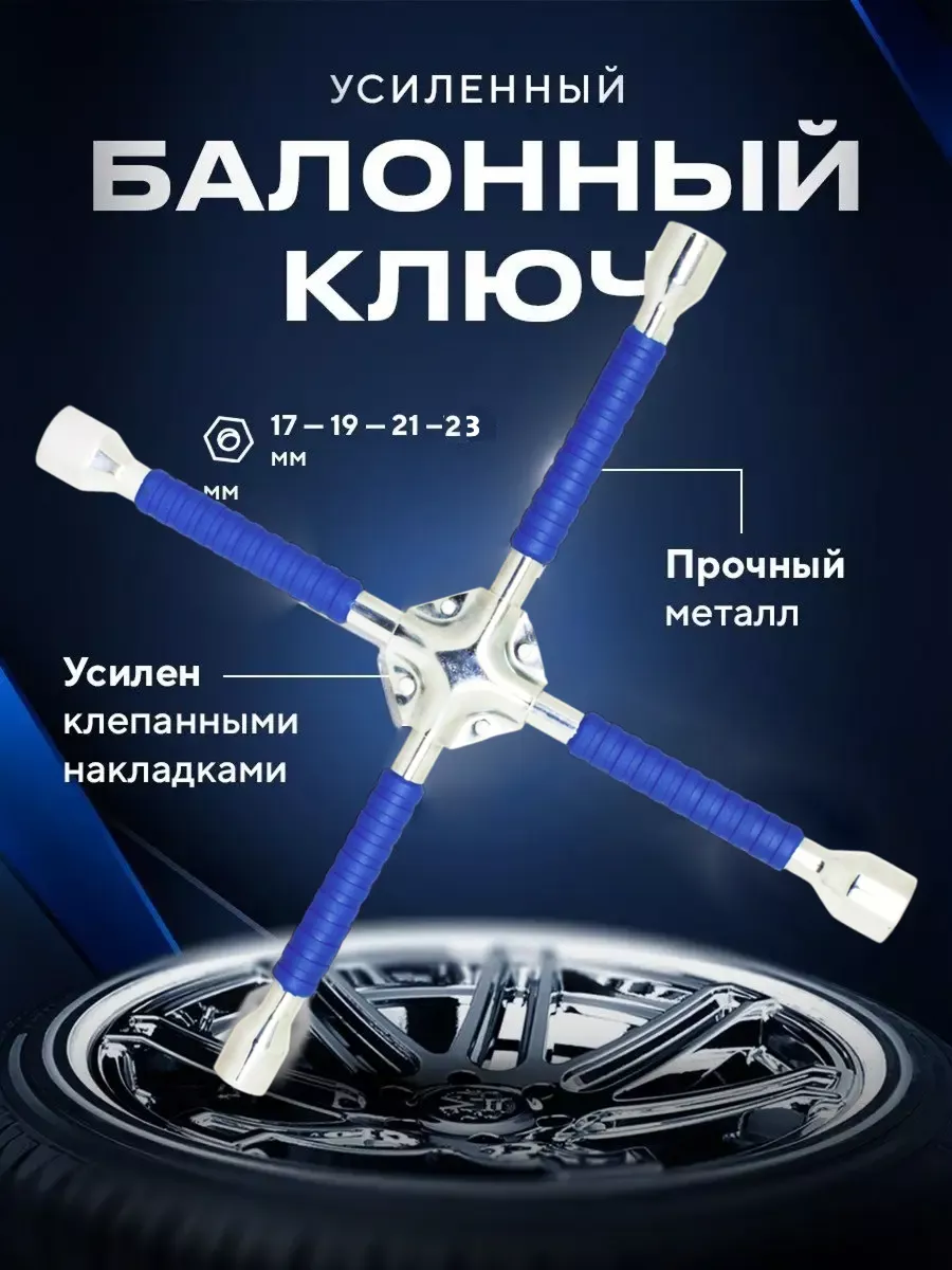 

Балонный ключ крестовой B09248 35983950, B09248