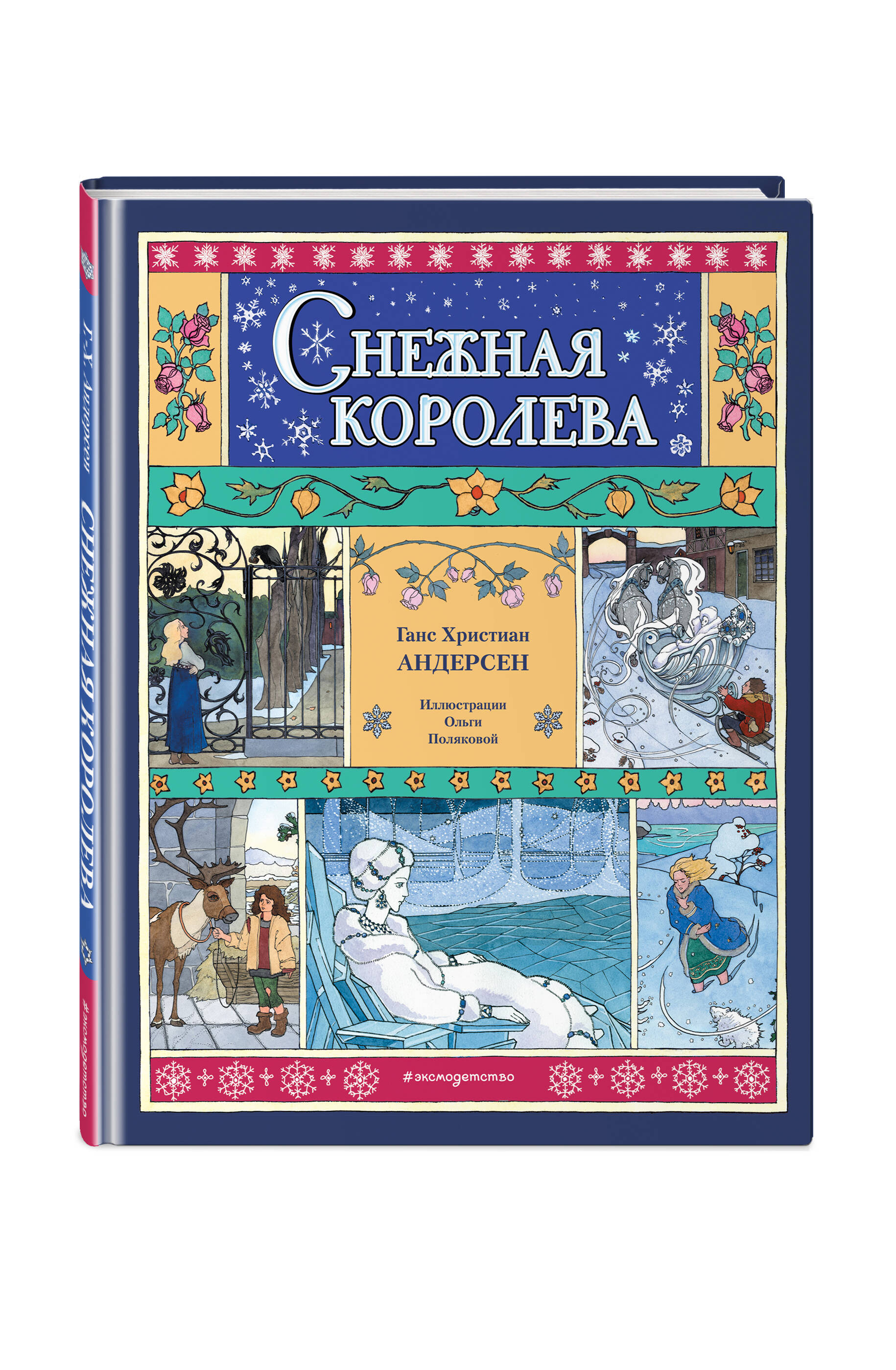

Снежная королева