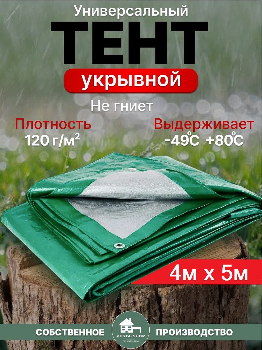 

Тент универсальный Vesta-Shop 146146 размер 4х5м плотность 120 г/м2, Зеленый