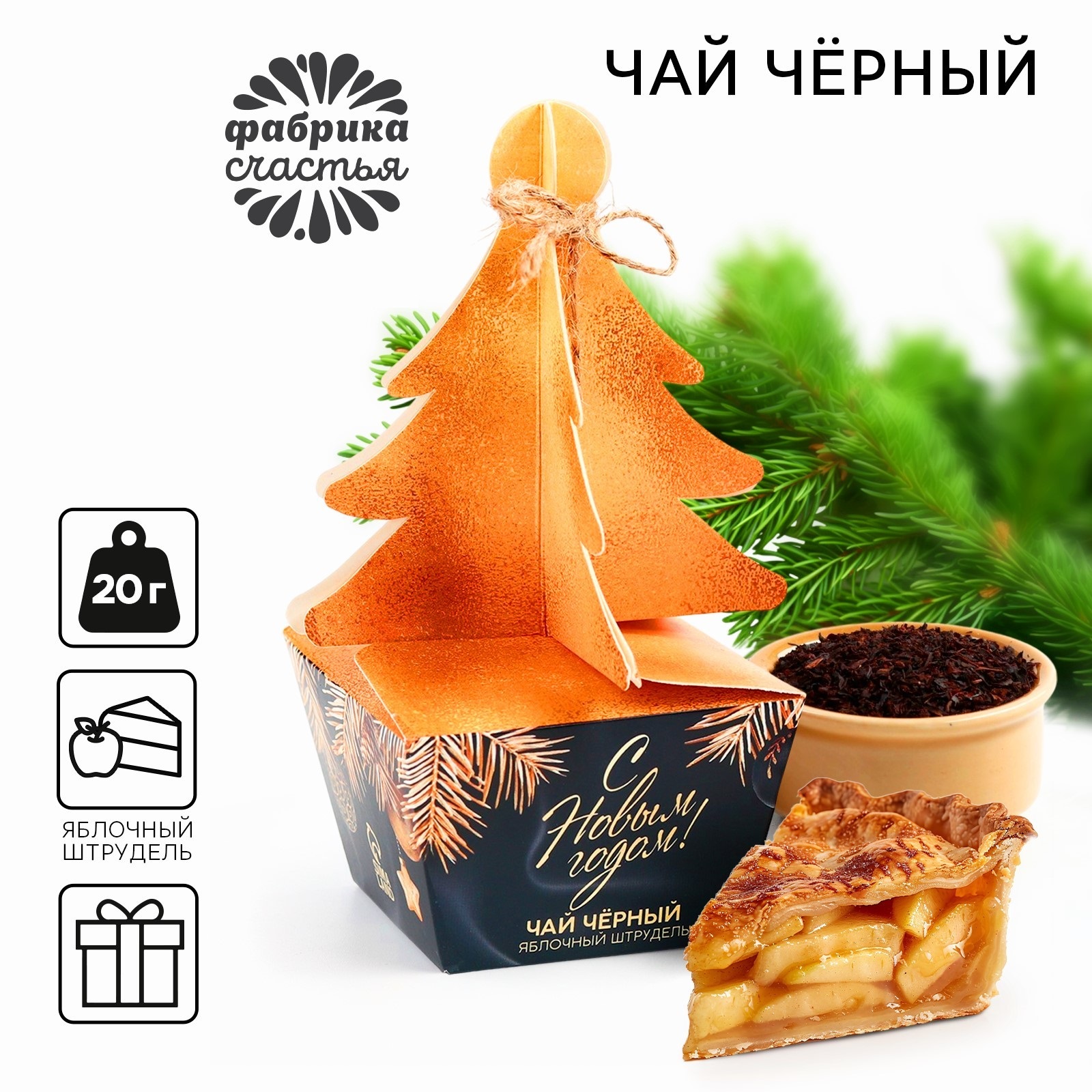 

Чай чёрный Фабрика счастья С новым годом яблочный штрудель, 20 г, С Новым годом!