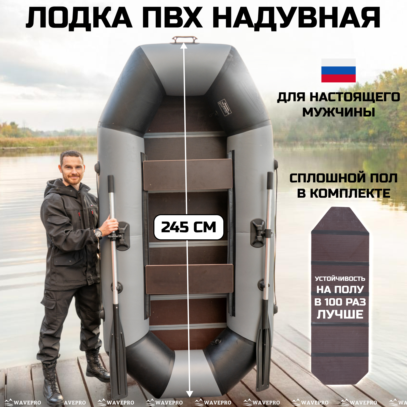 Гребная лодка WavePro пвх S-245 серо-черная производство Россия