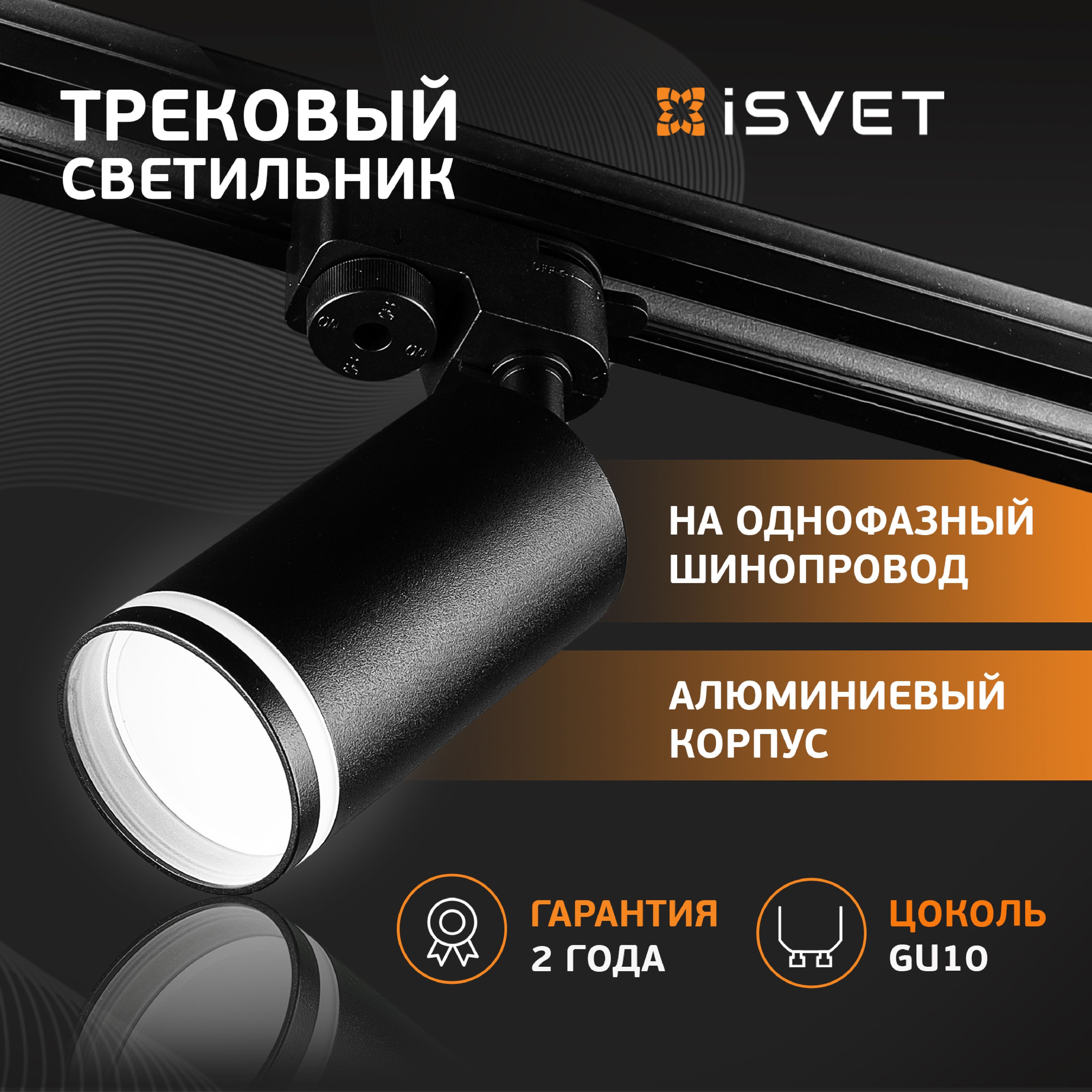 

Трековый светильник iSvet на шинопровод трек GU10 светодиодный черный с полосой, 11