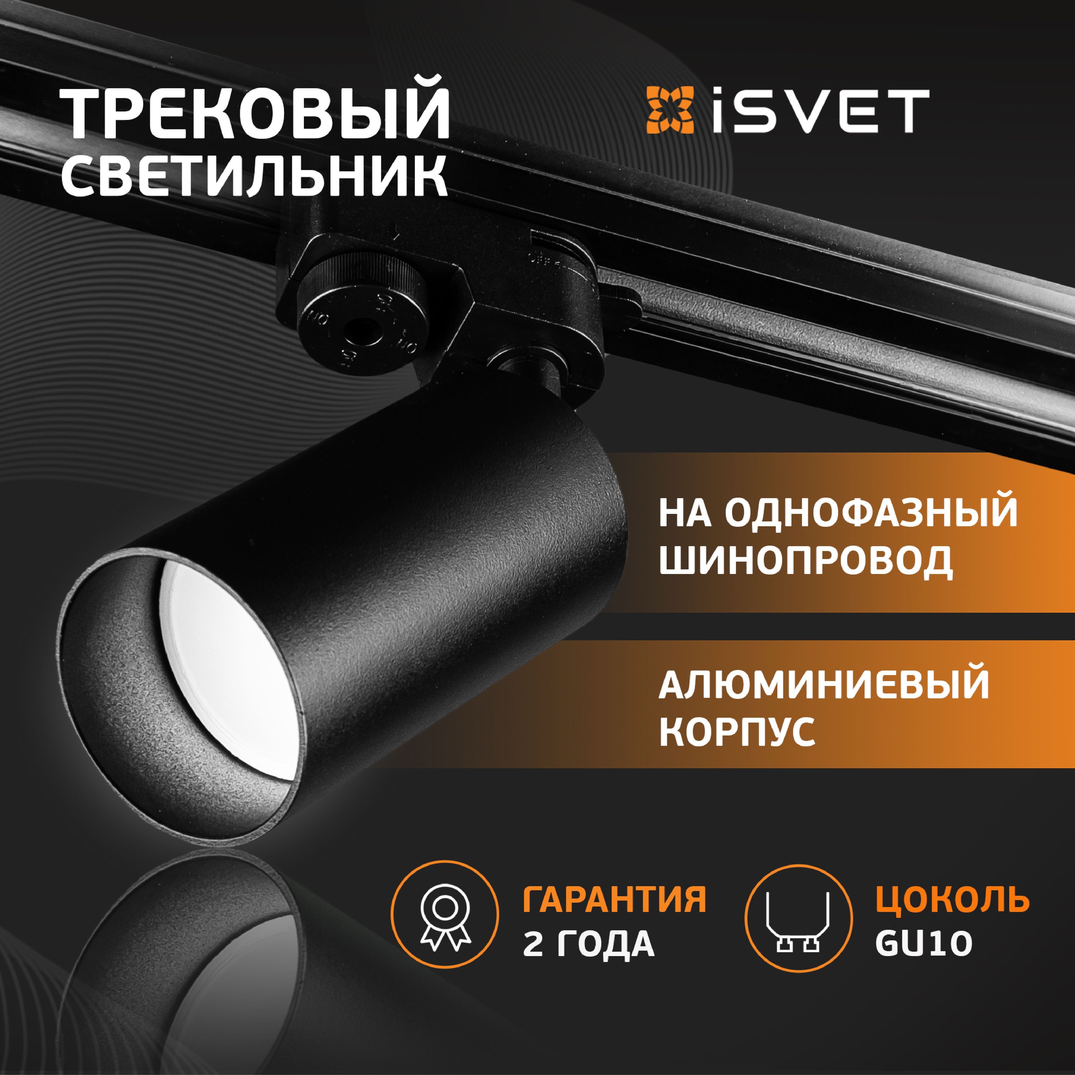 

Трековый светильник спот iSvet на шинопровод led светодиодный поворотный черный, 11