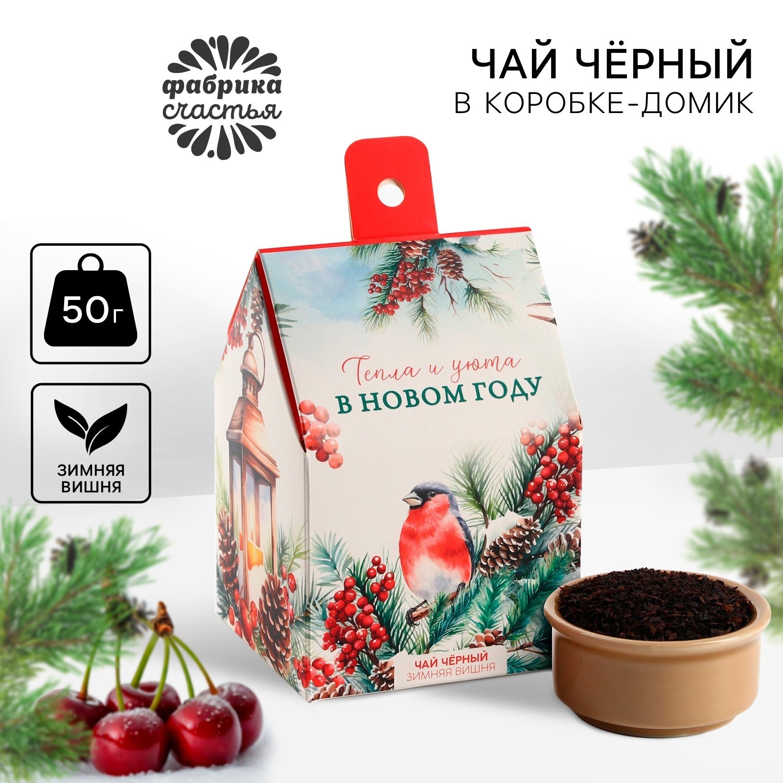 

Чай чёрный Фабрика счастья Тепла и уюта Зимняя вишня, 50 г, С Новым годом!