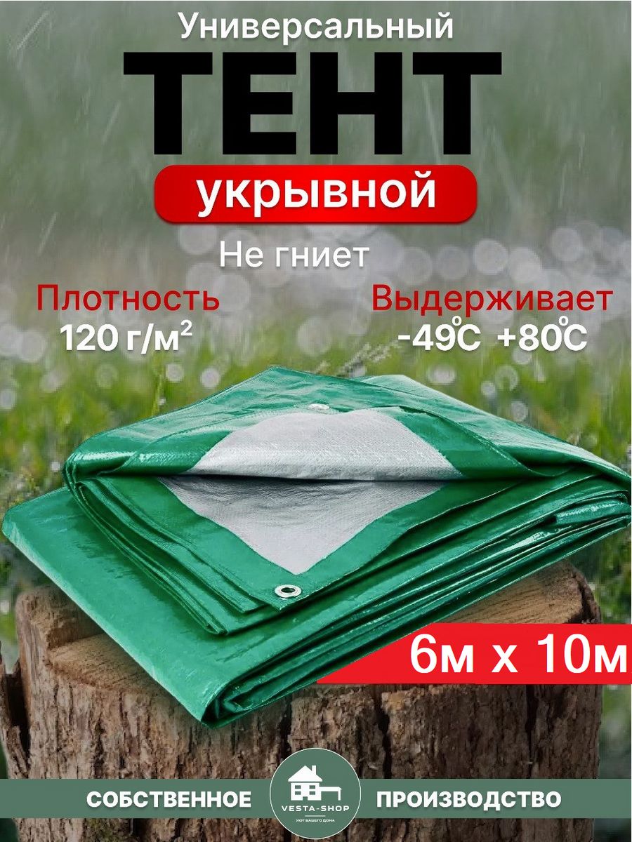 Тент универсальный Vesta-Shop 152152 размер 6х10м плотность 120 г/м2 тент туристический р 300х295 см