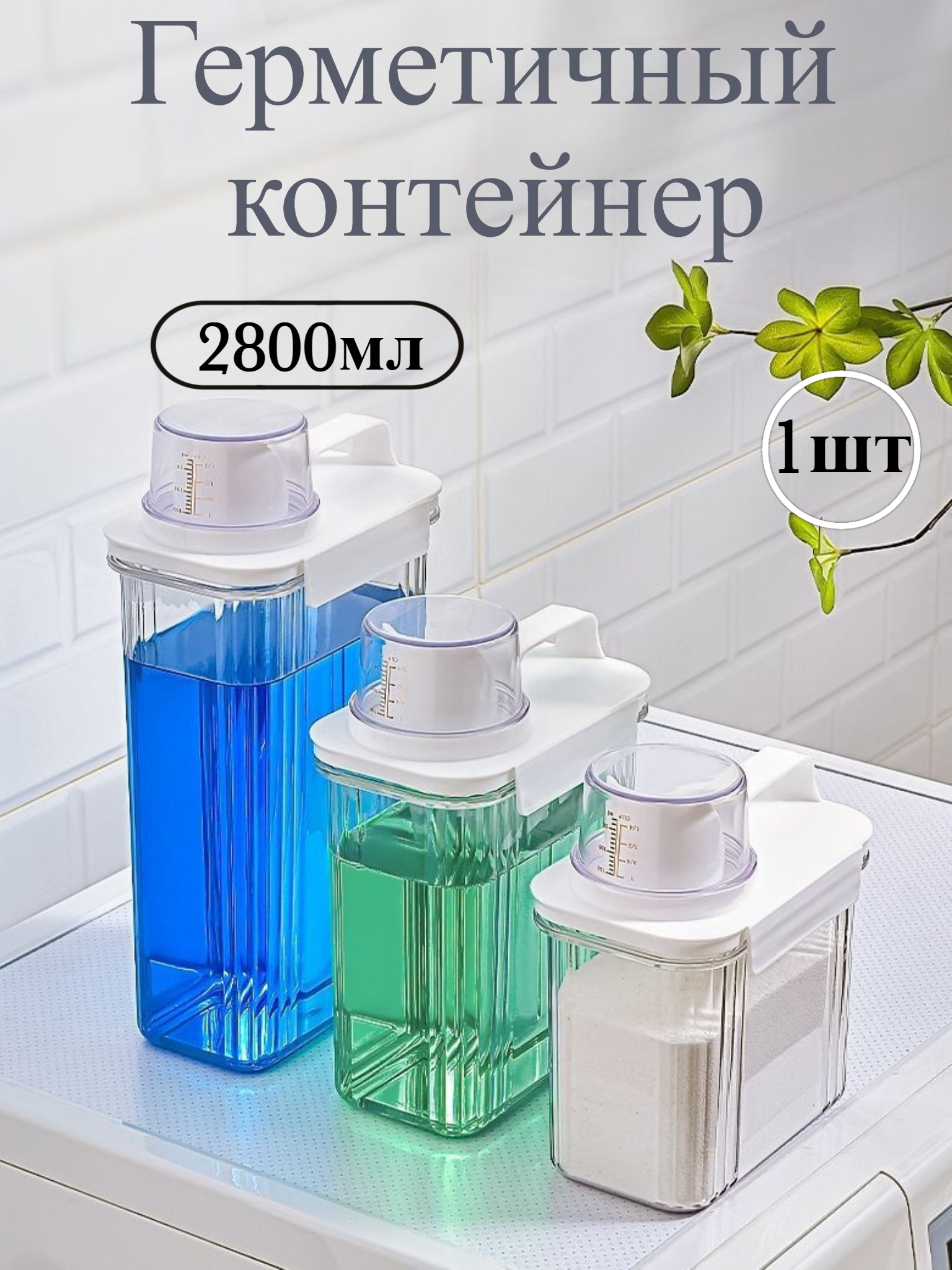 

Герметичный контейнер для стирального порошка и геля 2800мл, 2800мл