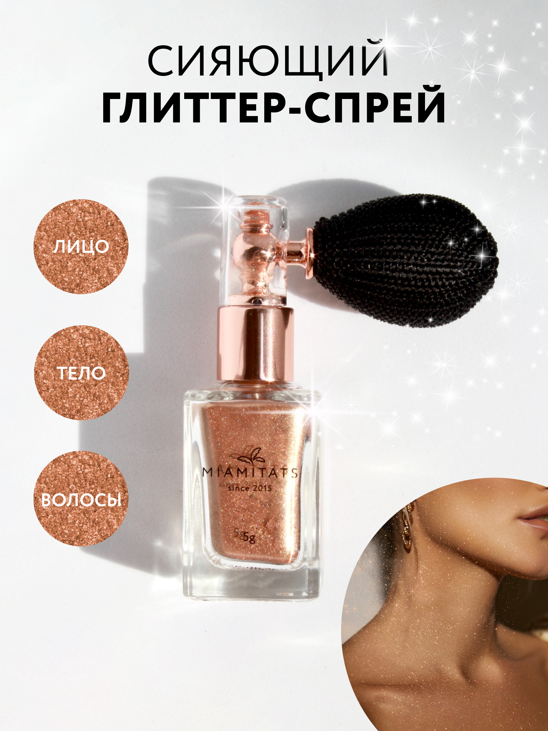 

Глиттер-спрей для лица, тела и волос Miamitats Miamitats Honey 5 г