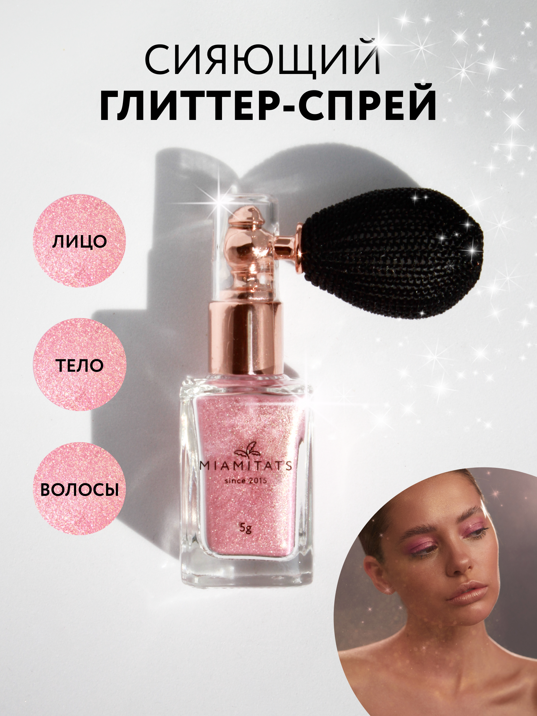 

Глиттер-спрей для лица, тела и волос Miamitats Miamitats Beauty 5 г