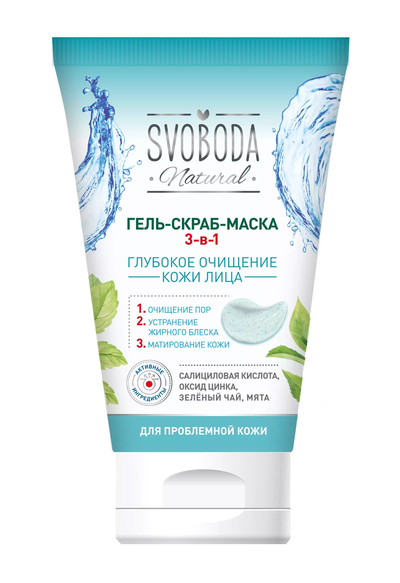 Гель-скраб-маска Svoboda Natural 3 в 1 для проблемной кожи 150 мл 433₽