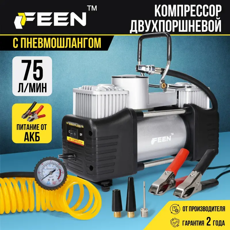 Автомобильный компрессор FEEN 75L/min, двухпоршневой с питанием от аккумулятора
