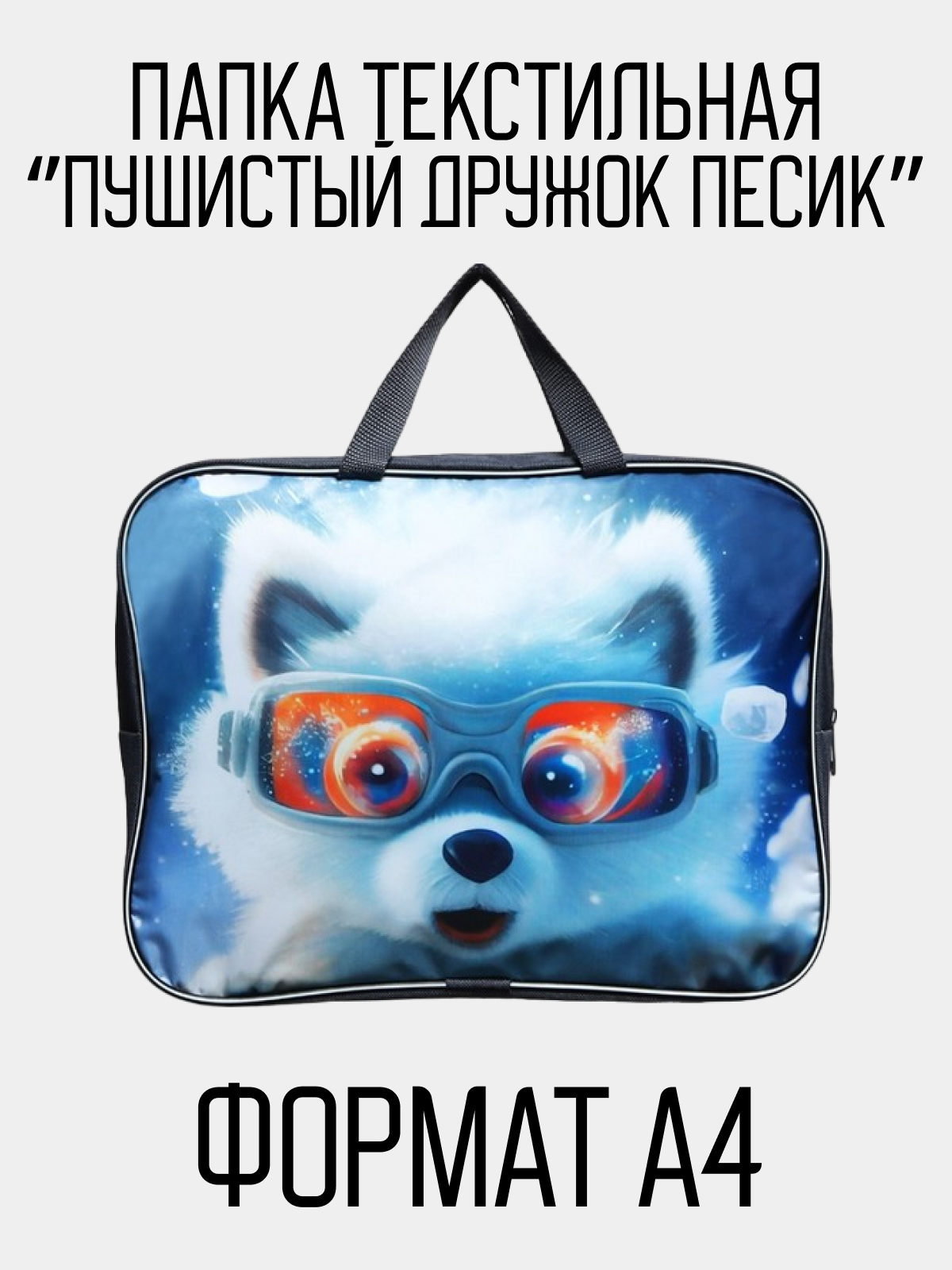 

Папка LAMI Пушистый дружок песик с ручками текстиль А4, Разноцветный, Пушистый дружок песиль