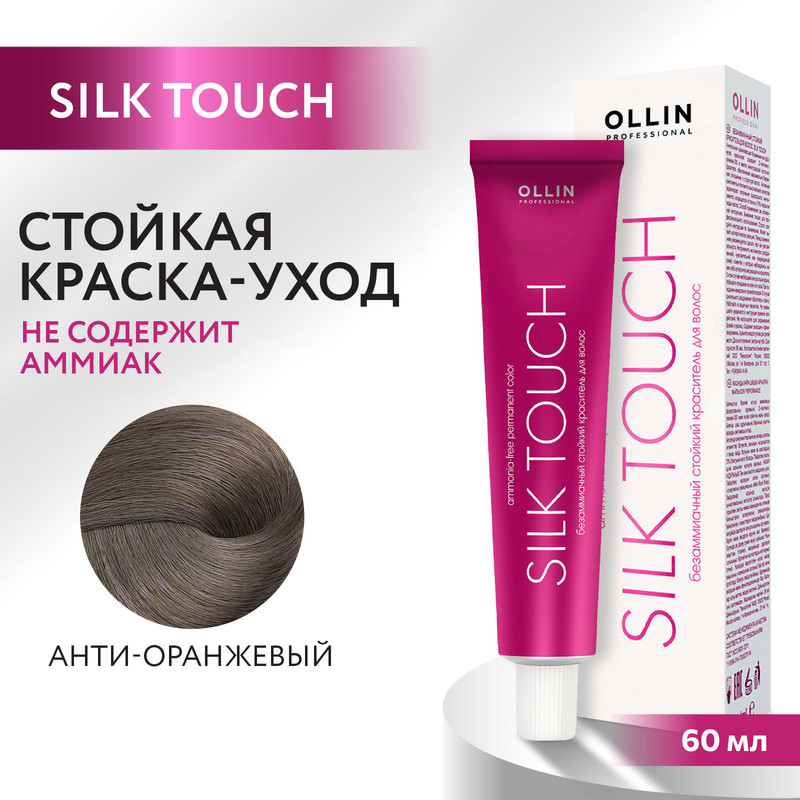 Краска для волос Ollin Professional Silk Touch анти-оранжевый 60 мл ошейник дарэлл простой стандарт 1 слой безразмерный кожаный 20 ммх44 см оранжевый