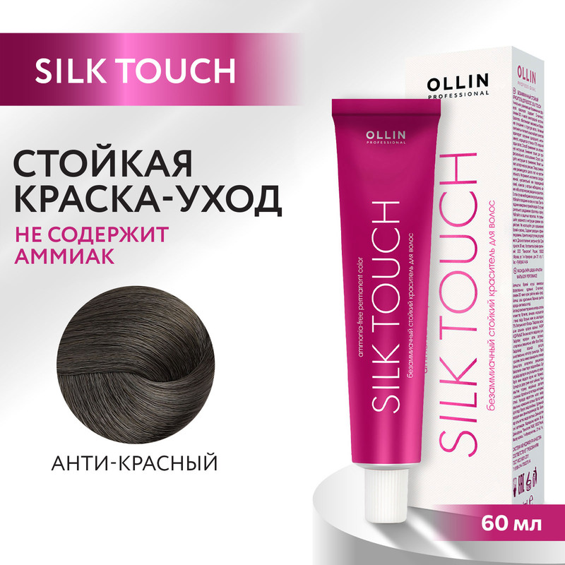 

Краска для волос Ollin Professional Silk Touch анти-красный 60 мл, Коричневый