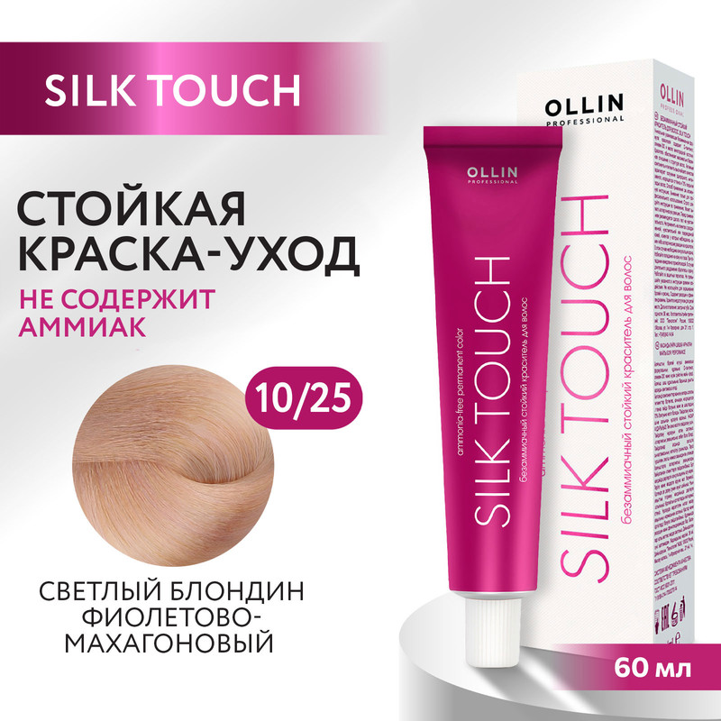 Краска для волос Ollin Professional Silk Touch 10/25 60 мл bouticle порошок обесцвечивающий с комбинацией нейтрализующих пигментов cool platinum touch 500 г