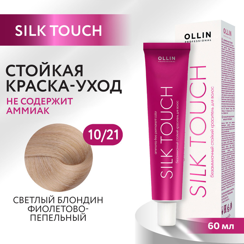 Краска для волос Ollin Professional Silk Touch 10/21 60 мл bouticle порошок обесцвечивающий с комбинацией нейтрализующих пигментов cool platinum touch 500 г