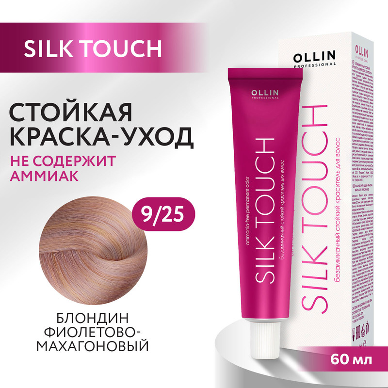 Краска для волос Ollin Professional Silk Touch 9/25 60 мл bouticle порошок обесцвечивающий с комбинацией нейтрализующих пигментов cool platinum touch 500 г