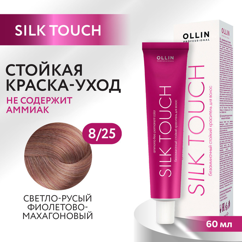 Краска для волос Ollin Professional Silk Touch 8/25 60 мл bouticle порошок обесцвечивающий с комбинацией нейтрализующих пигментов cool platinum touch 500 г