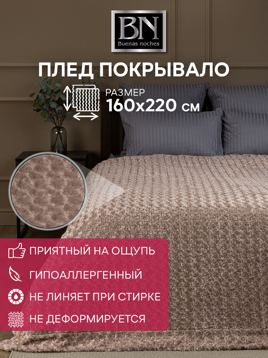 

Плед 160х220 Buenas Noches Мягкий Барашек Искусственный мех Бежевый 1,5 спальный, Плед мягкий мех