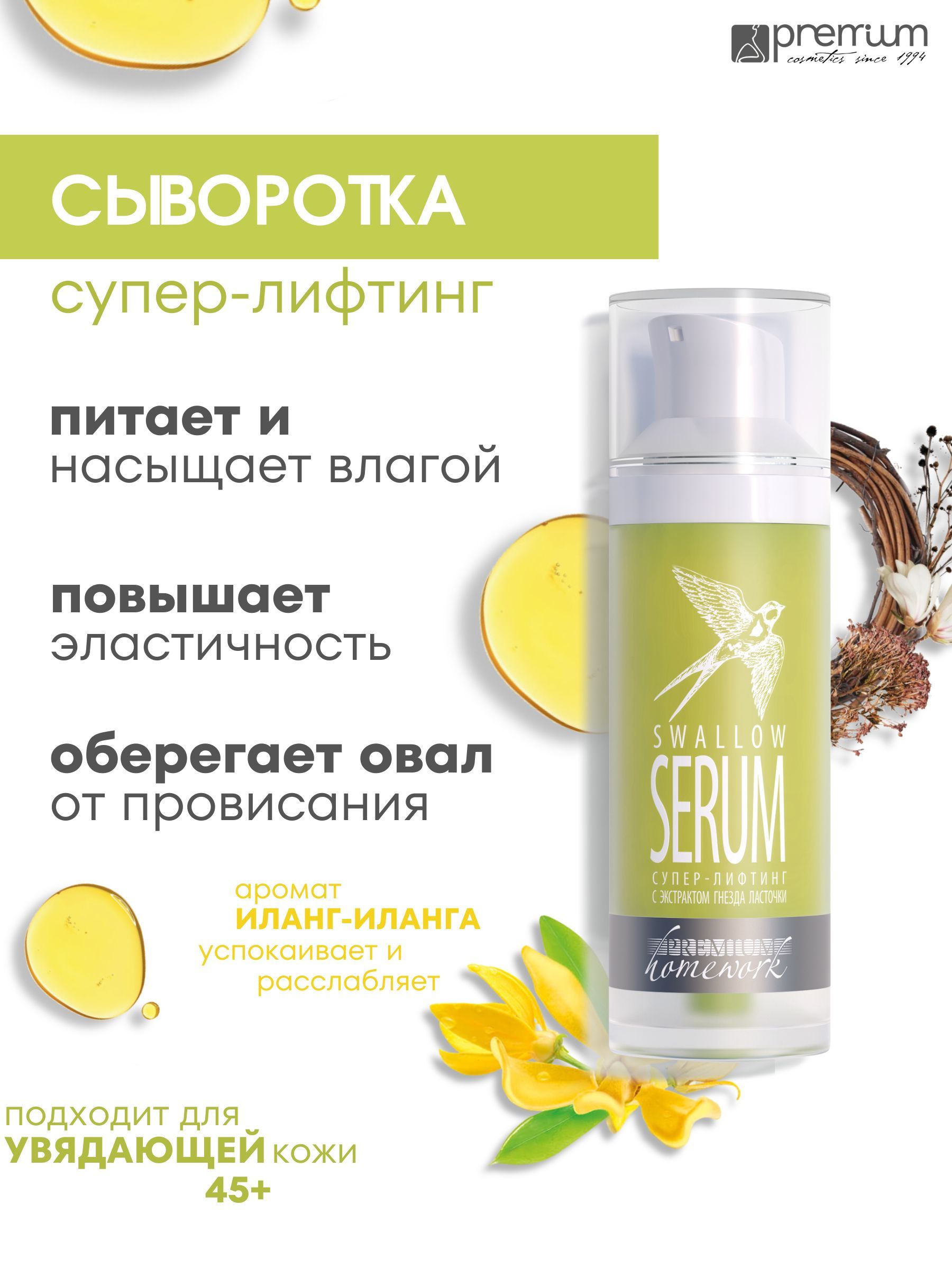 Сыворотка для лица Premium Homework Swallow Serum 30 мл