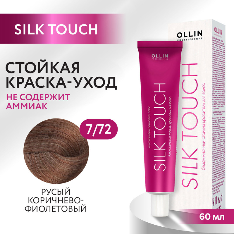 Краска для волос Ollin Professional Silk Touch 7/72 60 мл bouticle порошок обесцвечивающий с комбинацией нейтрализующих пигментов cool platinum touch 500 г