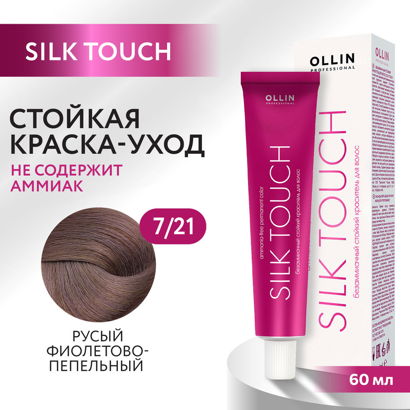 Краска для волос Ollin Professional Silk Touch 7/21 60 мл bouticle порошок обесцвечивающий с комбинацией нейтрализующих пигментов cool platinum touch 500 г