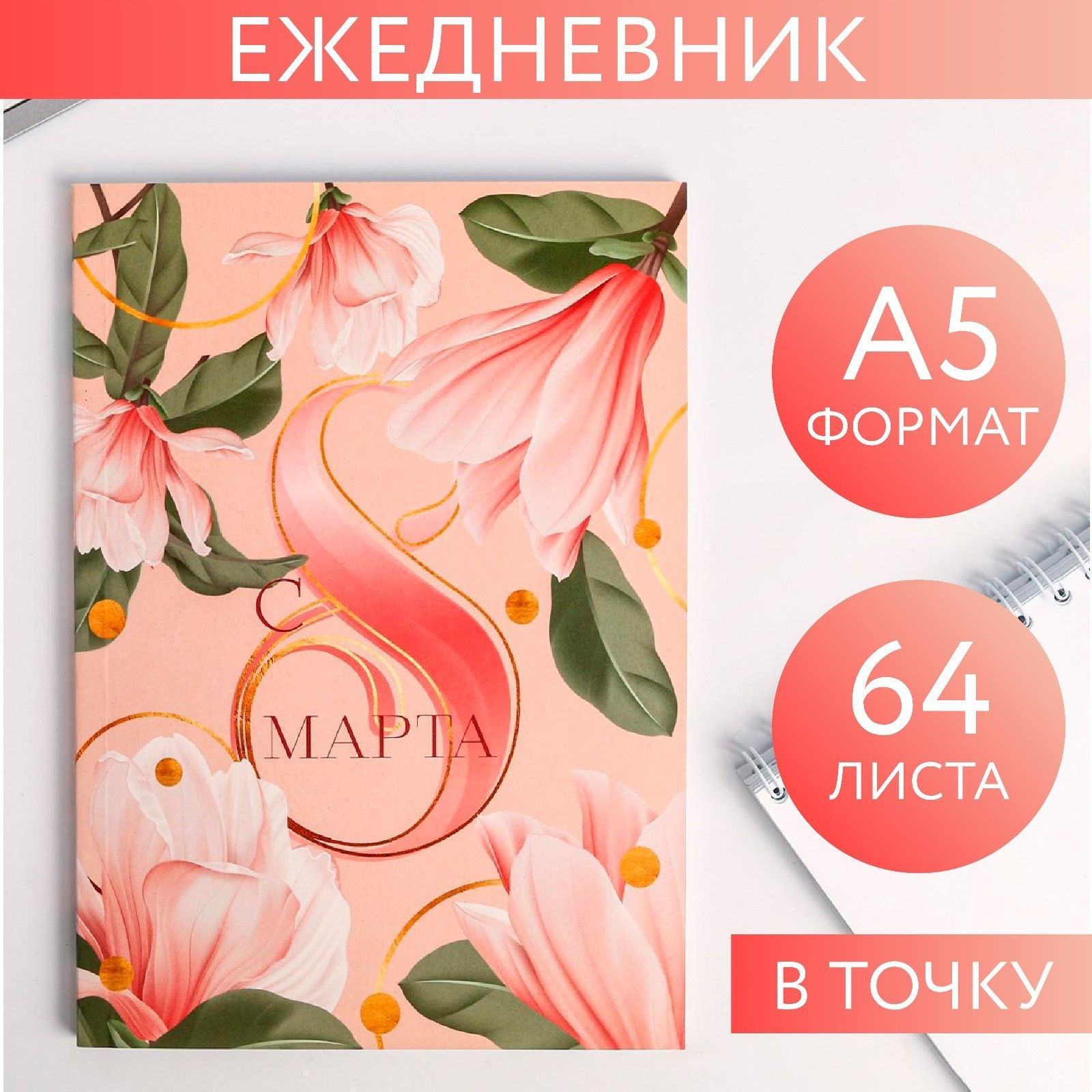 

Ежедневник в точку С 8 МАРТА нежный А5, 64 листа