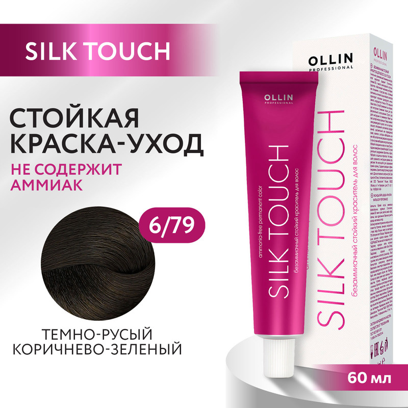 Краска для волос Ollin Professional Silk Touch 6/79 60 мл bouticle порошок обесцвечивающий с комбинацией нейтрализующих пигментов cool platinum touch 500 г
