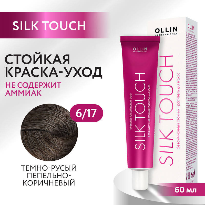 Краска для волос Ollin Professional Silk Touch 6/17 60 мл bouticle порошок обесцвечивающий с комбинацией нейтрализующих пигментов cool platinum touch 500 г