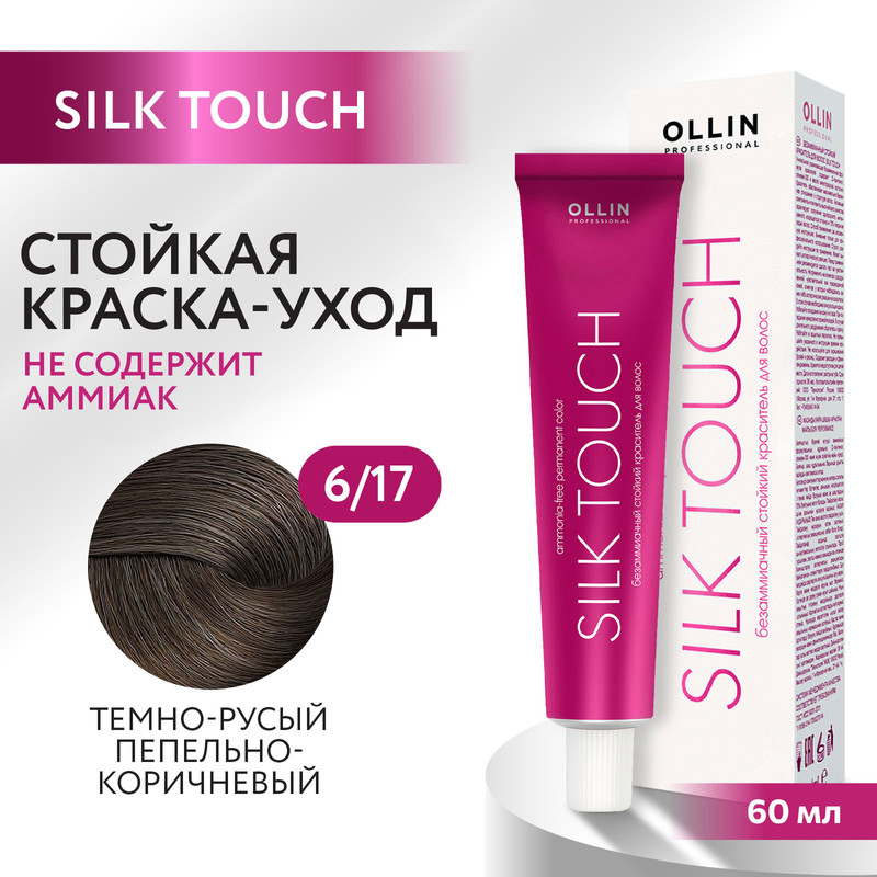 

Краска для волос Ollin Professional Silk Touch 6/17 60 мл, Русый