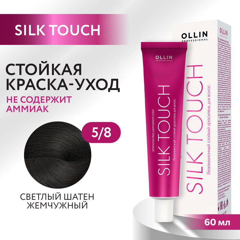 Краска для волос Ollin Professional Silk Touch 5/8 60 мл bouticle порошок обесцвечивающий с комбинацией нейтрализующих пигментов cool platinum touch 500 г