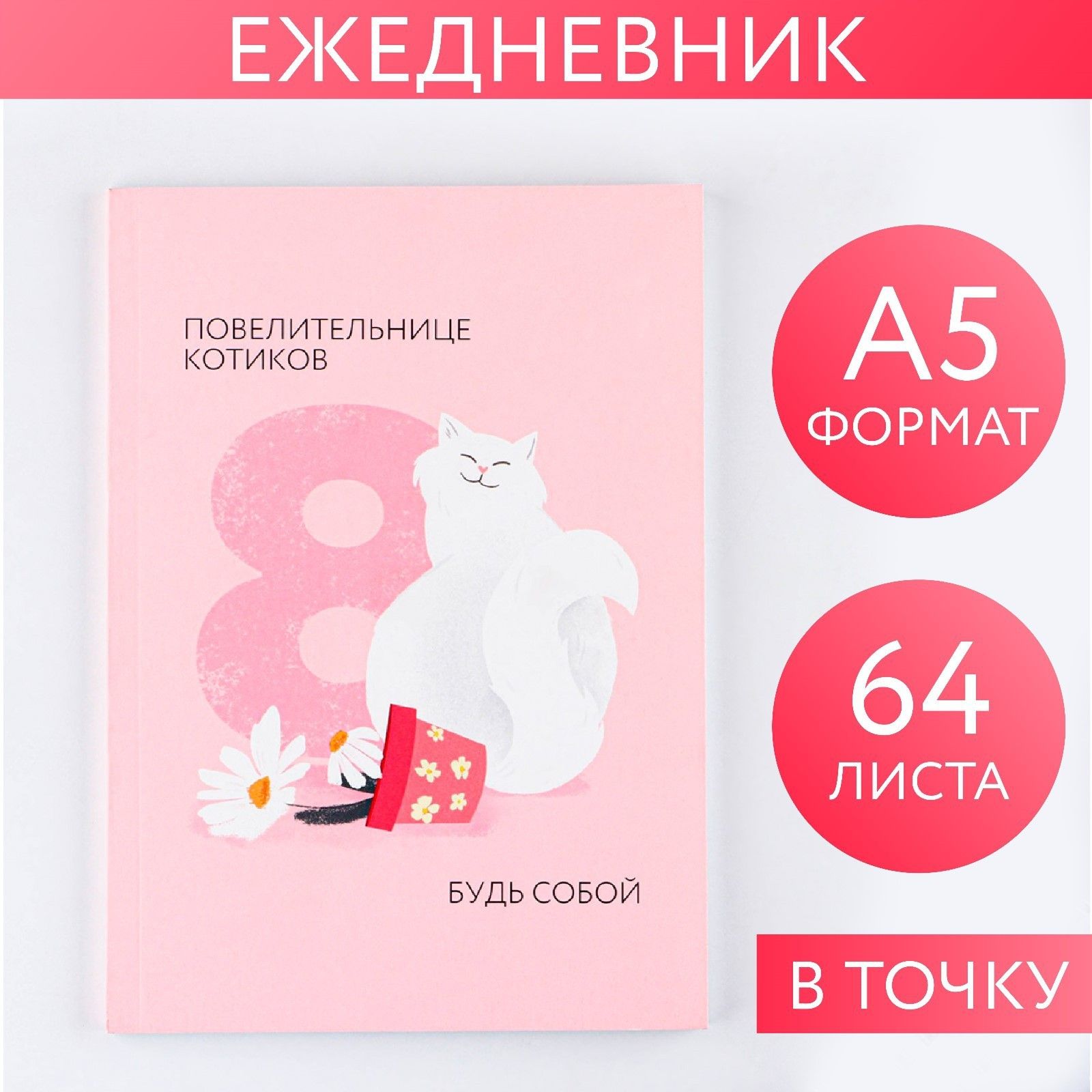 

Ежедневник в точку Повелительнице котиков А5, 64 листа