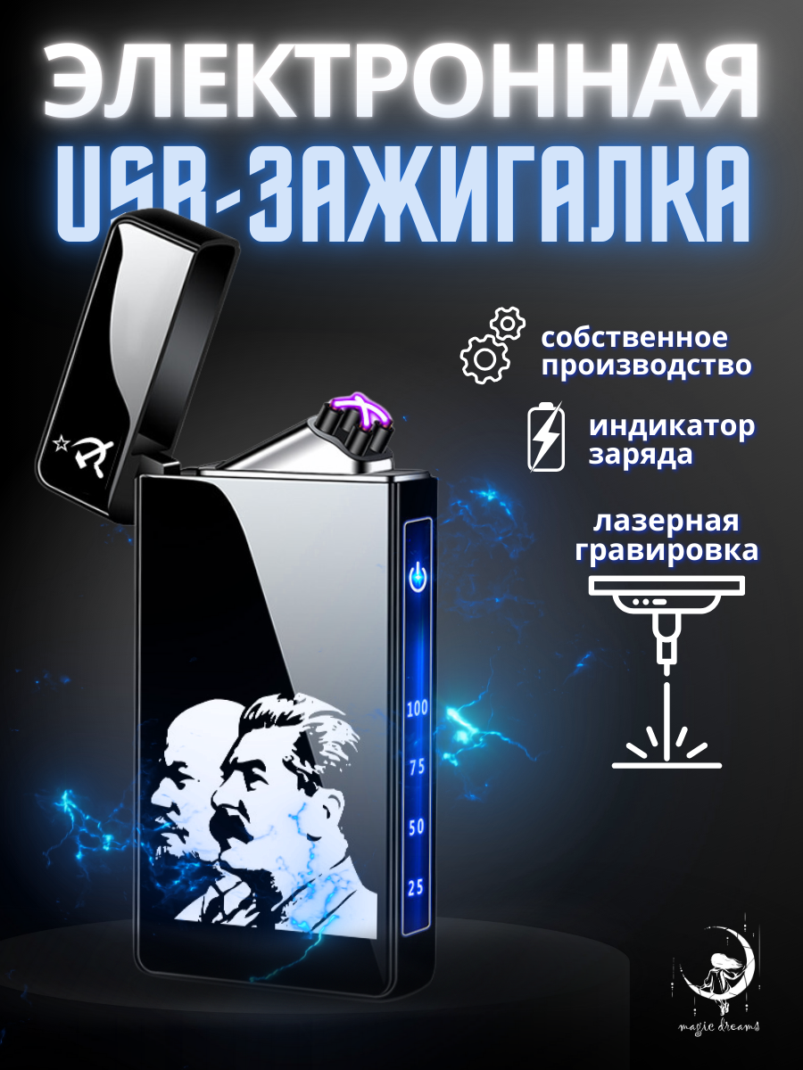 

Электронная зажигалка Magic Dreams USB в с гравировкой Ленин-Сталин, Черный