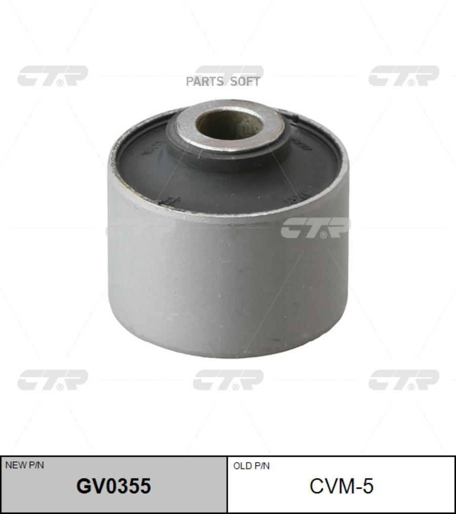 

Сайлентблок задней продольной тяги CTR CVM-5