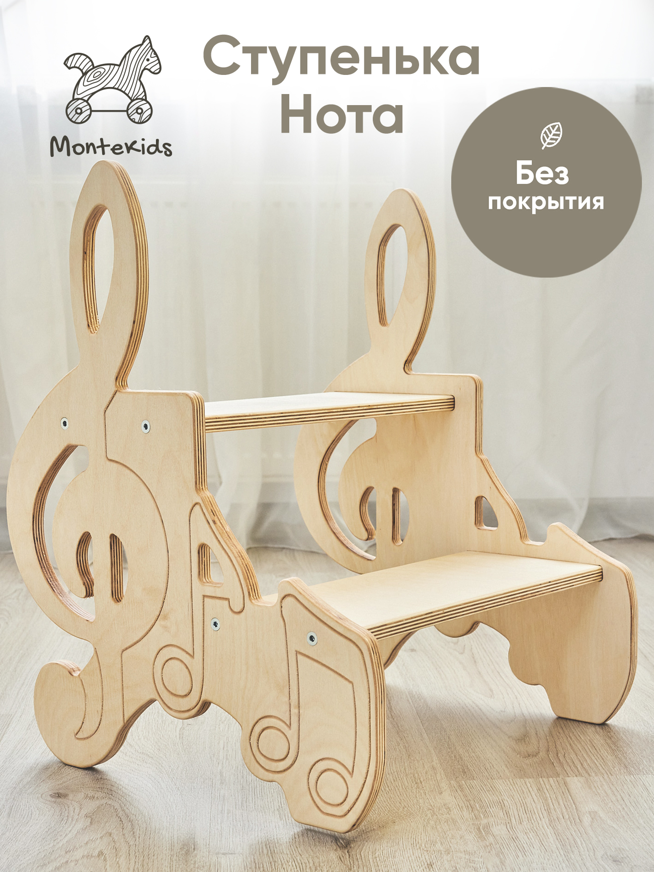 Табурет универсальный Montekids Мелодия, ступенька, стремянка детская (без покрытия)