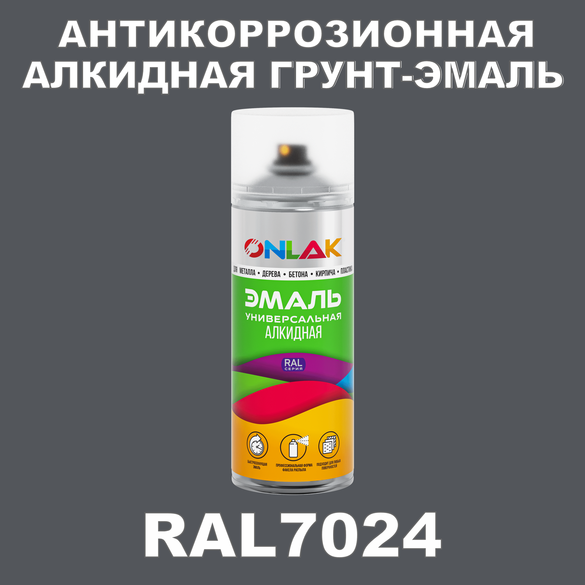 Антикоррозионная грунт-эмаль ONLAK RAL7024 полуматовая для металла и защиты от ржавчины