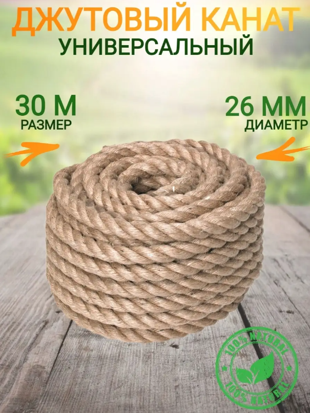 

Веревка-канат джутовый, 26мм х 30м, 431431, 26мм 30м