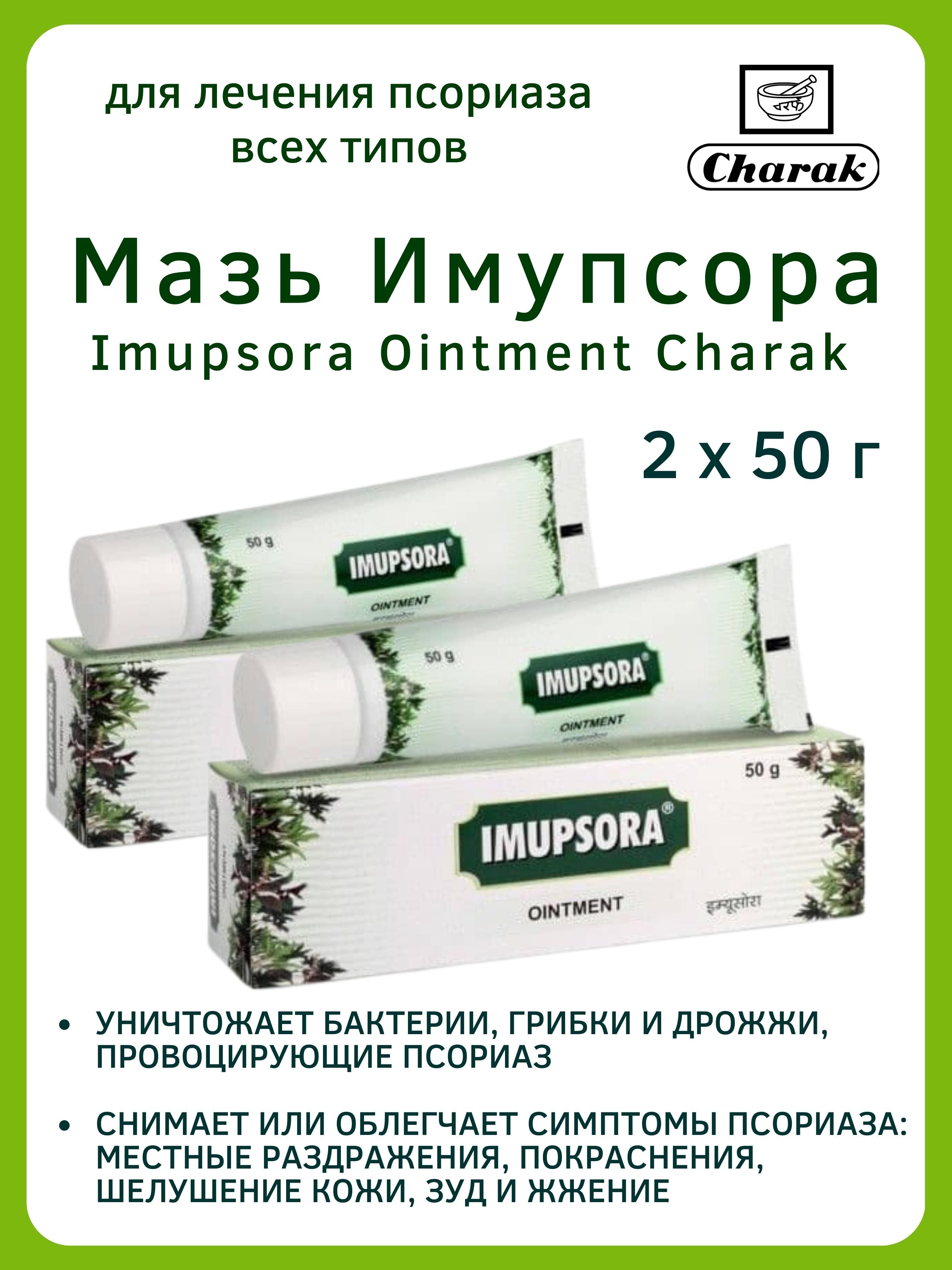 Мазь Charak Imupsora от псориаза 2х50 г