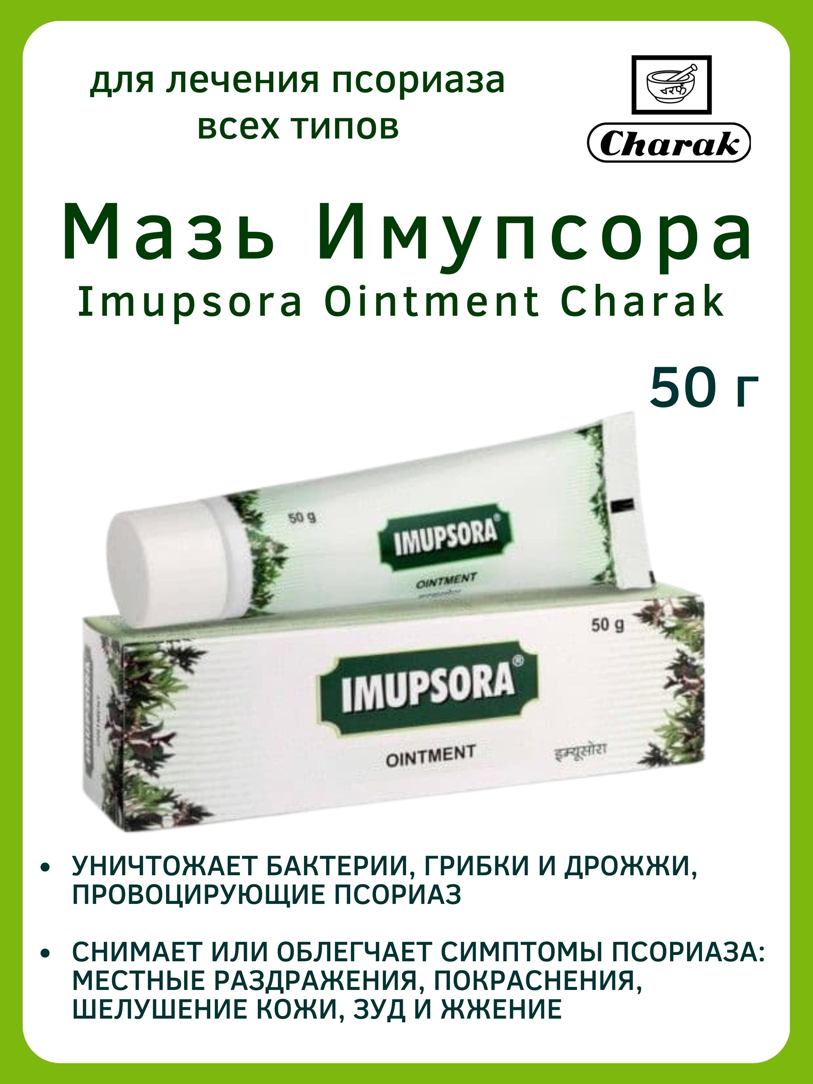 Мазь Charak Imupsora от псориаза 50 г