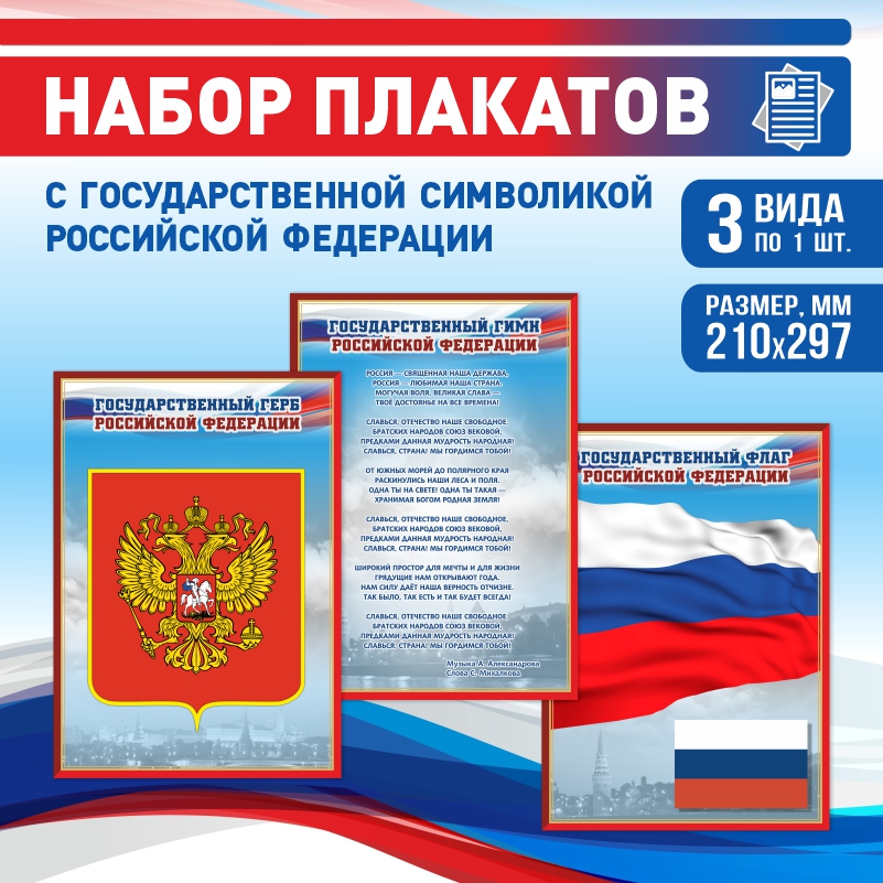 

Набор постеров ПолиЦентр из 3 шт на стену Гимн Герб Флаг 21х29,7 см, Наборх3ГимнГербФлагКр