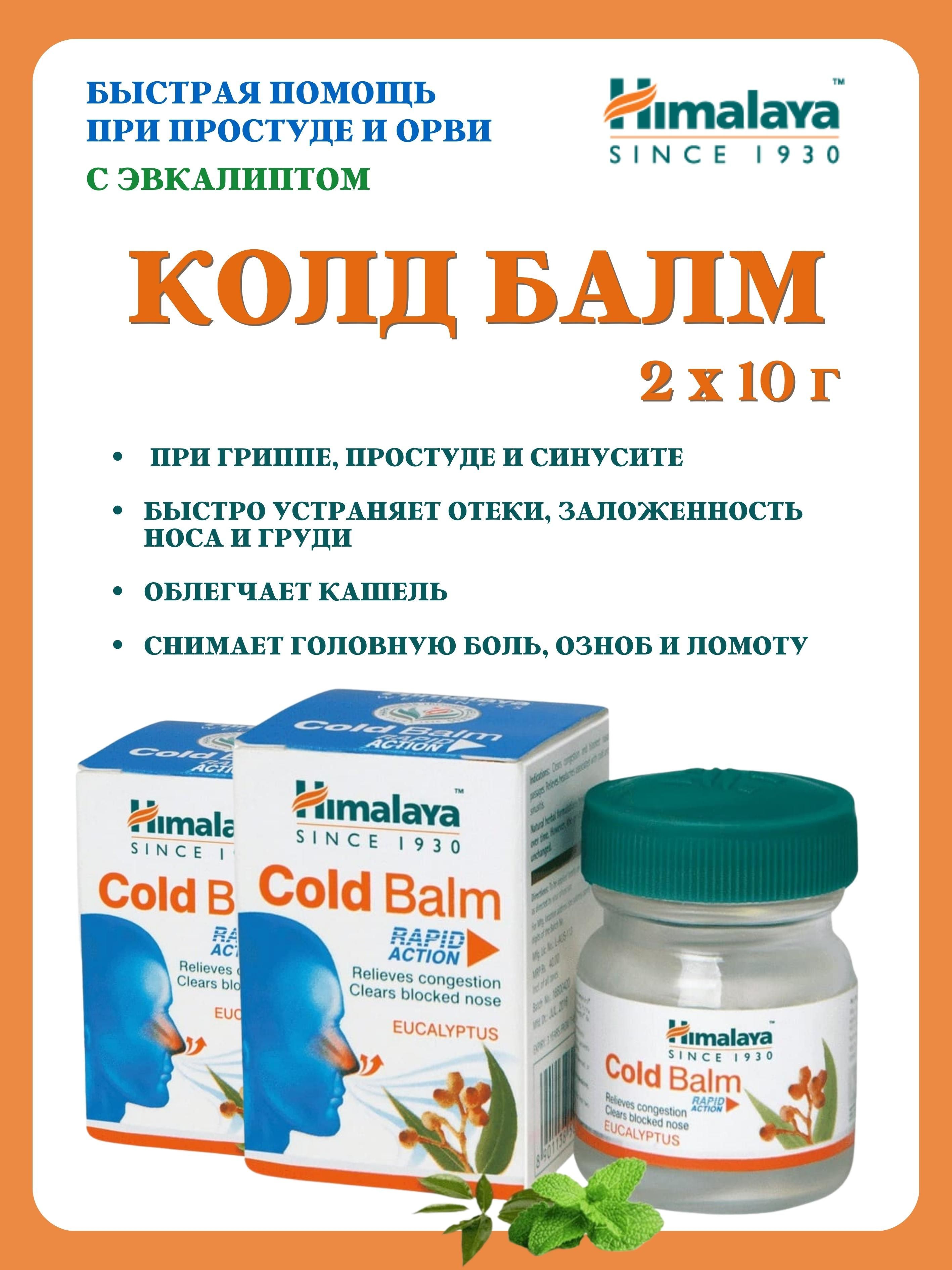 Бальзам Himalaya Herbals Cold Balm от простуды 2х10 г