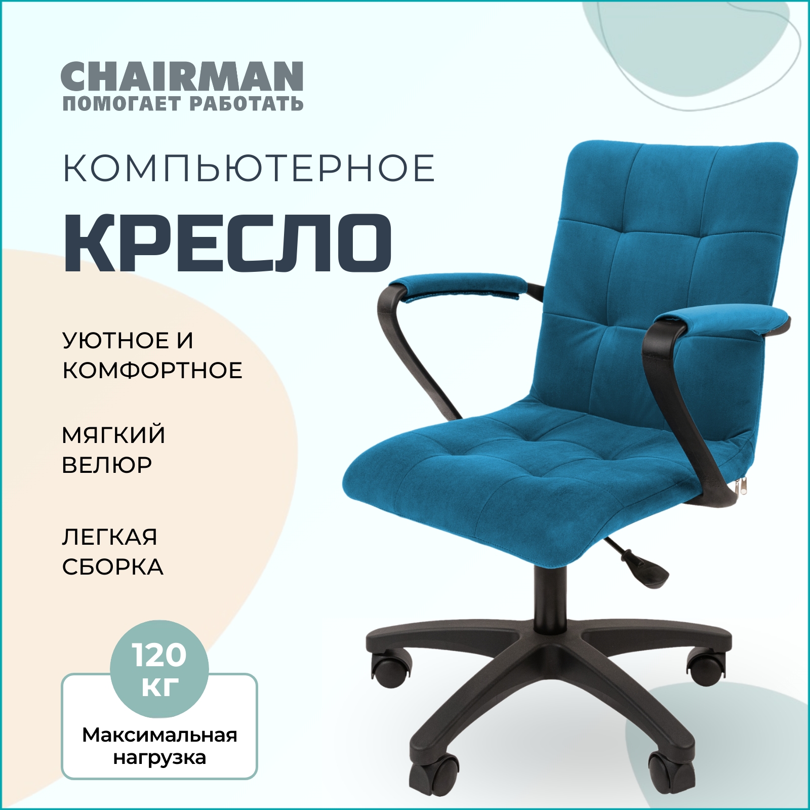 Компьютерное кресло Chairman 030 с подлокотниками, ткань бирюзовый