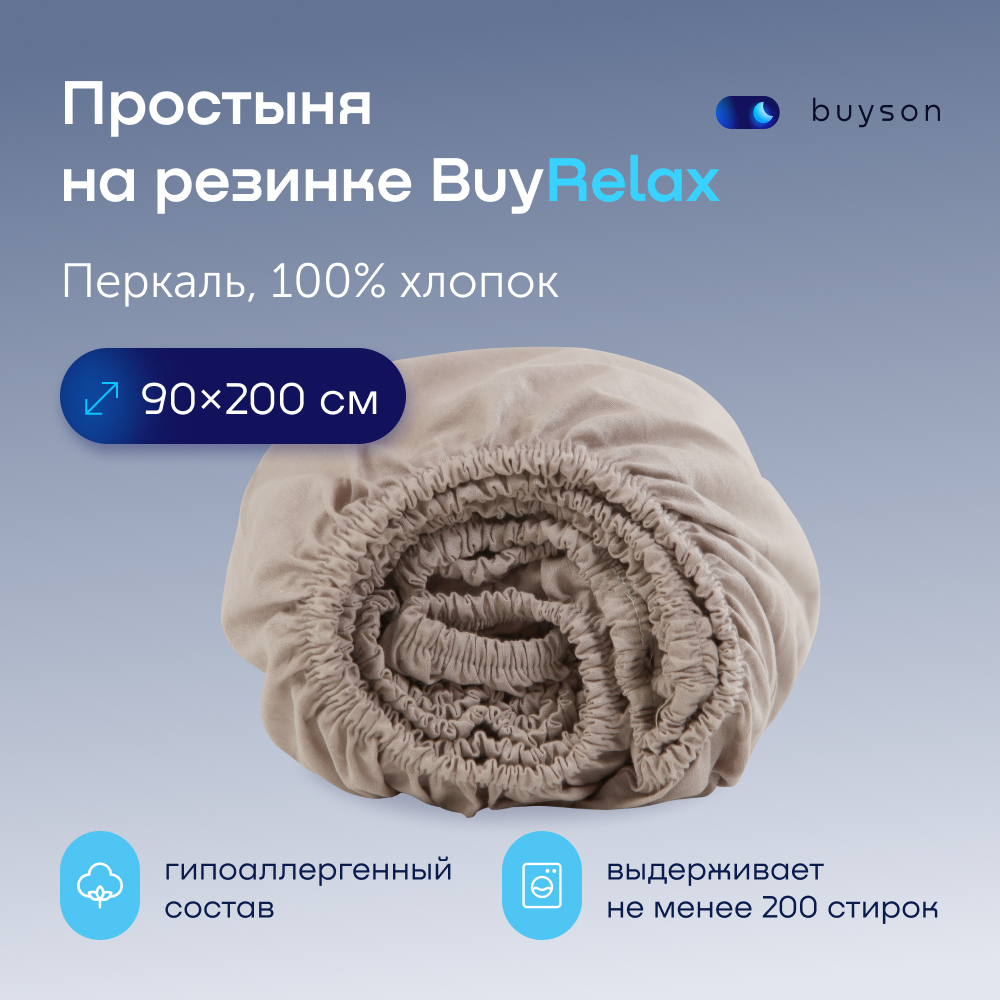 Простыня buyson BuyRelax 90х200 см на резинке