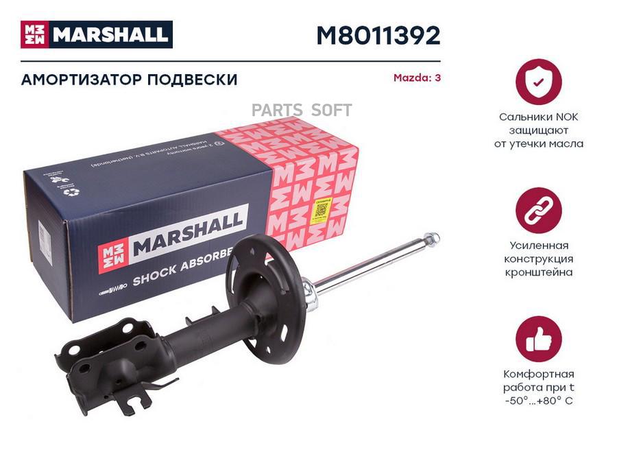 

Амортизатор Mazda 3 III 13- передний Marshall газовый правый 1шт